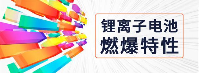研究|基于环境试验设备的锂离子电池燃爆特性分析